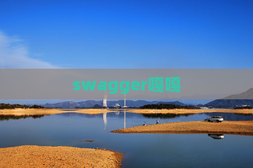 swagger嘎嘎 swagger嘎嘎