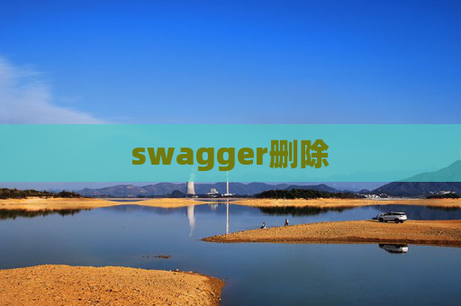 swagger删除
