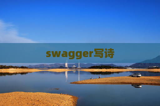 swagger写诗