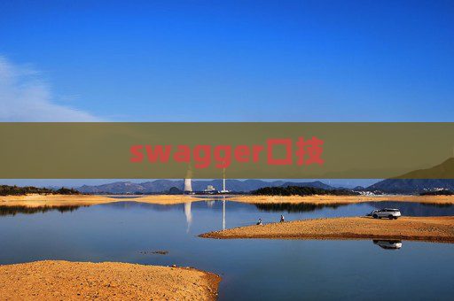 swagger口技